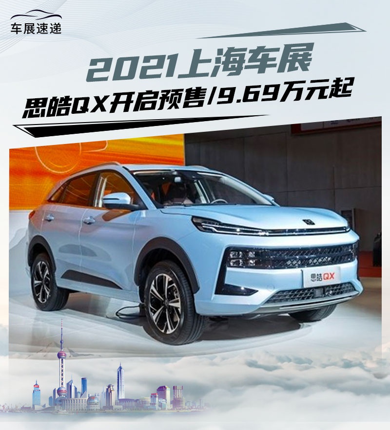 2021上海车展思皓qx开启预售969万元起