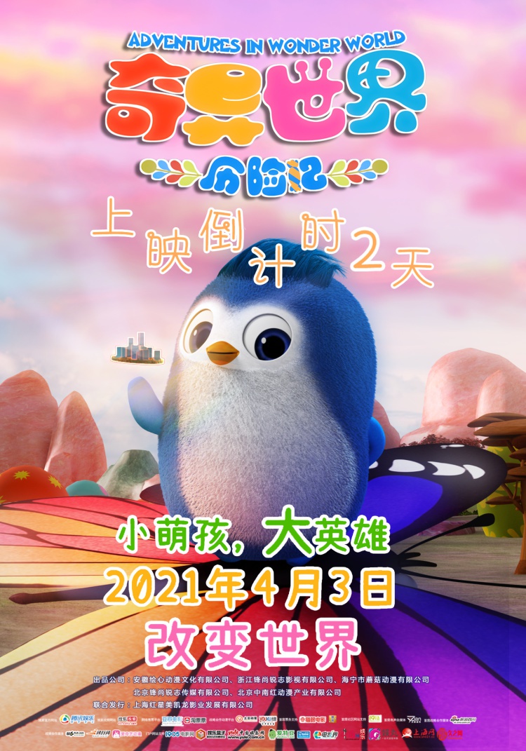 本周六全国上映2d动画电影奇异世界历险记曝终极版预告