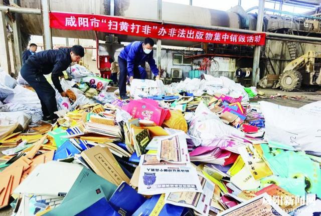 咸阳集中销毁超12万册(张)非法出版物
