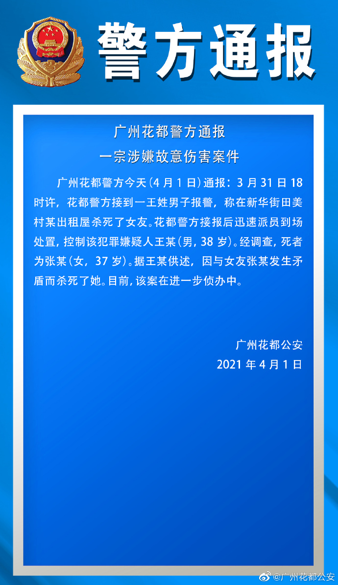 广州一男子因矛盾杀害女友后报警，警方通报