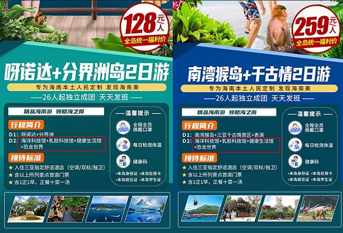 海南部分“低价游”宣传海报。图片来源:界面海南