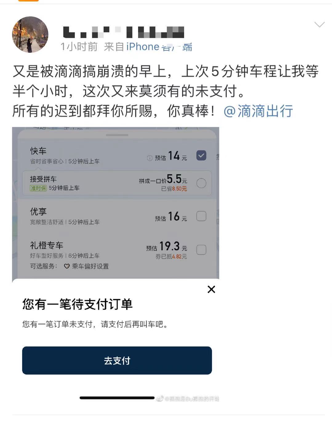 滴滴今早出现故障，部分用户出现“未支付订单”