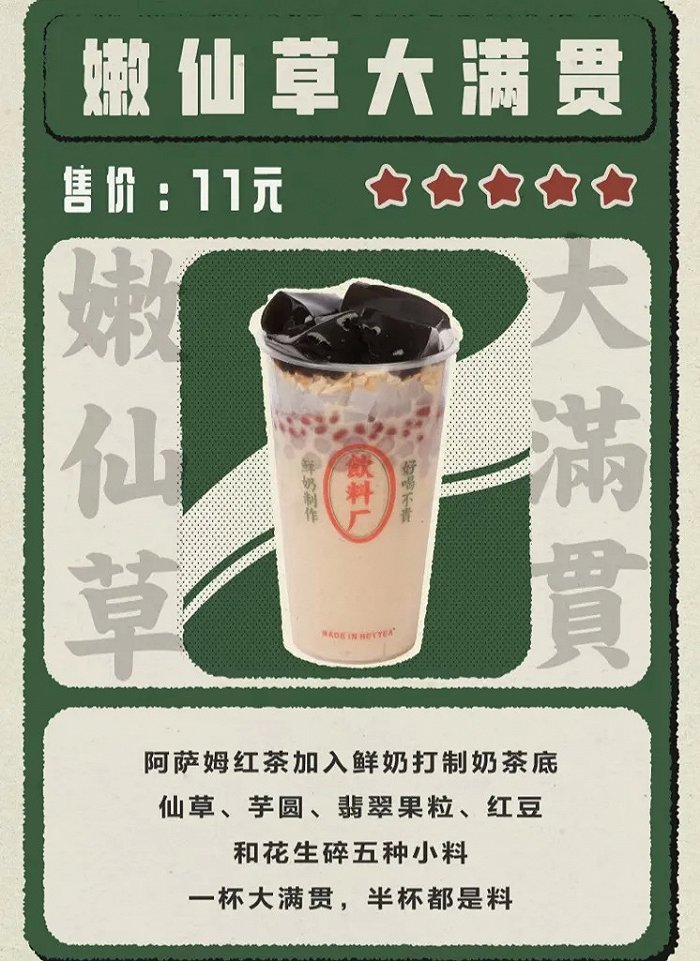 喜小茶的嫩仙草大满贯