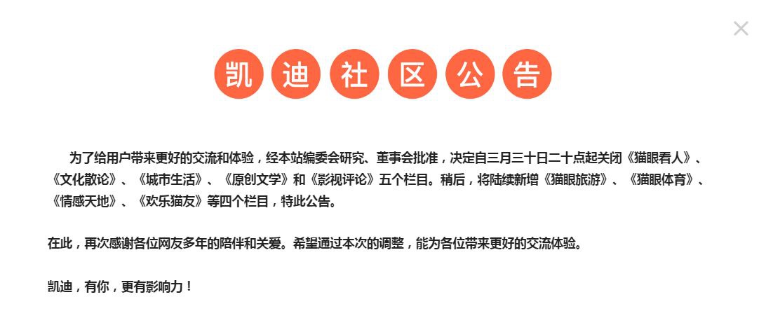 以网络社区论坛知名的凯迪网络近日关闭了包括“猫眼看人”在内的五个栏目。