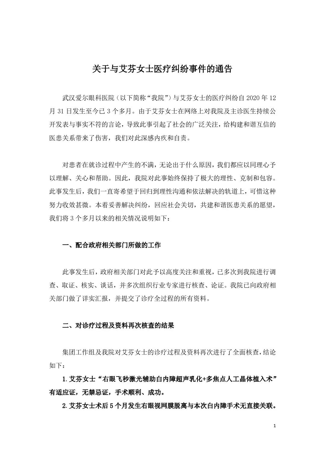 爱尔眼科：艾芬右眼视网膜脱离与手术无直接关联 医院在诊疗流程和规范管理上存在不足