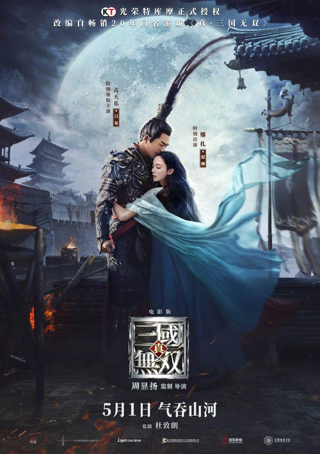 真三国无双电影新海报吕布与貂蝉深情相拥