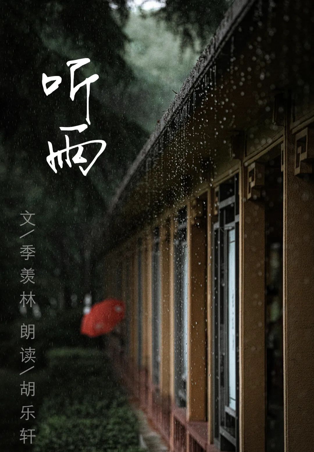 枕边阅读春日听雨美不胜收