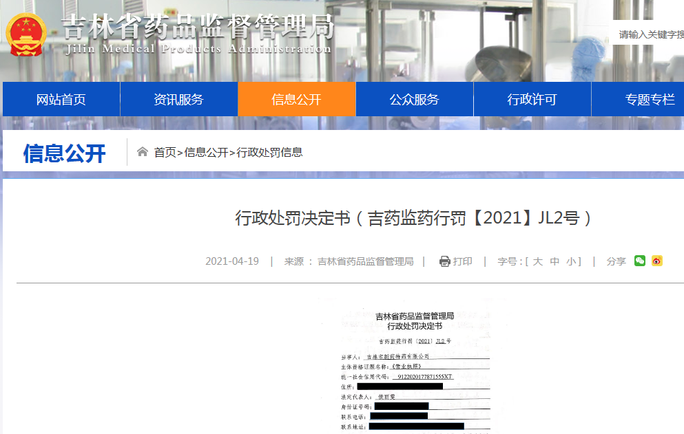 吉林市新药特药公司销售 劣药 茸血安神丸被罚 决定书 新浪财经 新浪网 吉林市新药特药公司销售 劣药 茸血安神丸被罚 决定书 新浪财经 新浪网