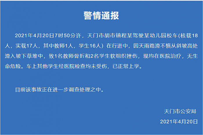 湖北天门一载17人幼儿园校车倾翻3人受伤，警方通报