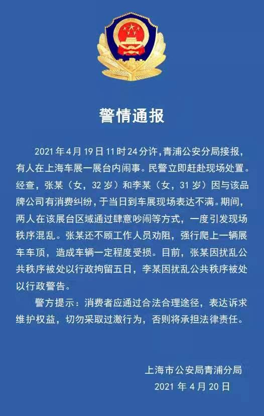 警方通报：上海车展特斯拉“车顶维权”女子被行政拘留五日