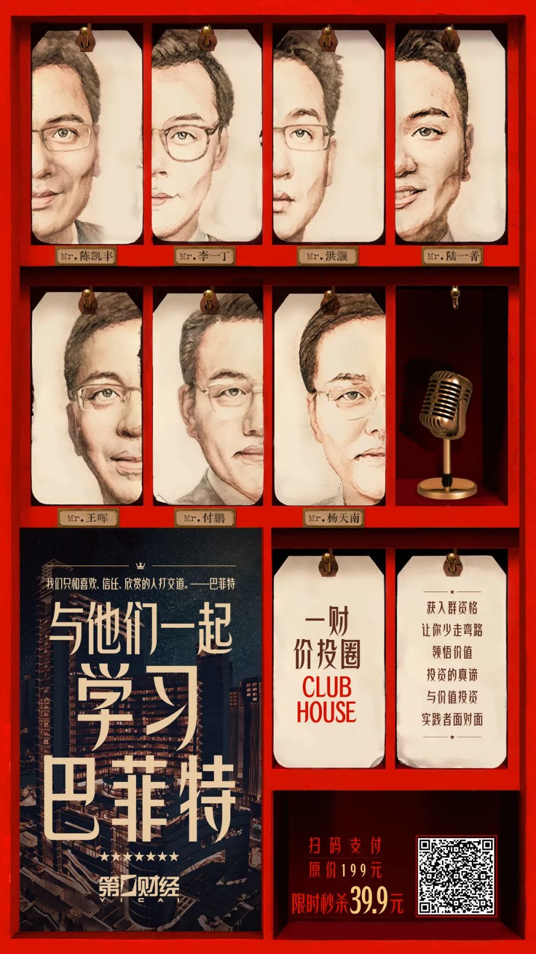 加入“一财价投圈Clubhouse”，与他们一起学习巴菲特