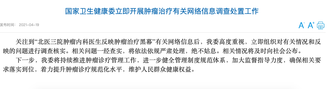 国家卫健委回应“北医三院肿瘤内科医生反映肿瘤治疗黑幕”：立即进行调查核实休闲区蓝鸢梦想 - Www.slyday.coM