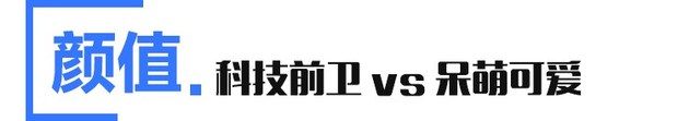 新能源小车对决，哪个是高颜值之选？