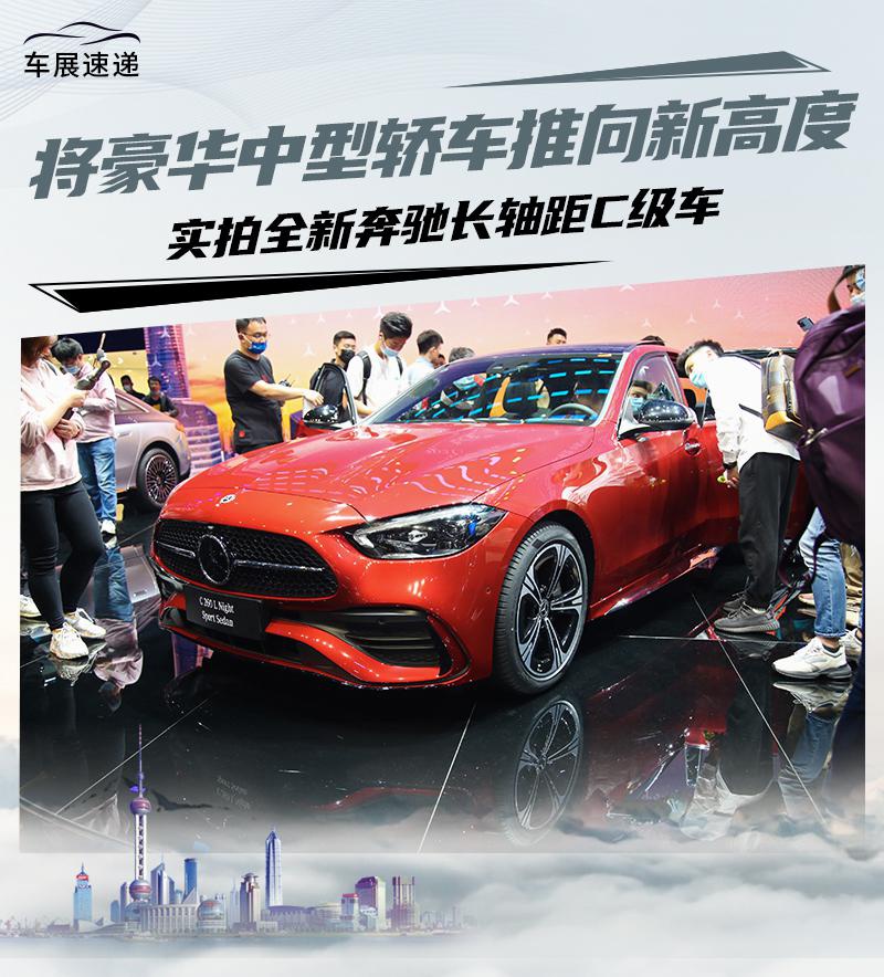 豪华中型轿车再迎新贵实拍全新奔驰长轴距c级车
