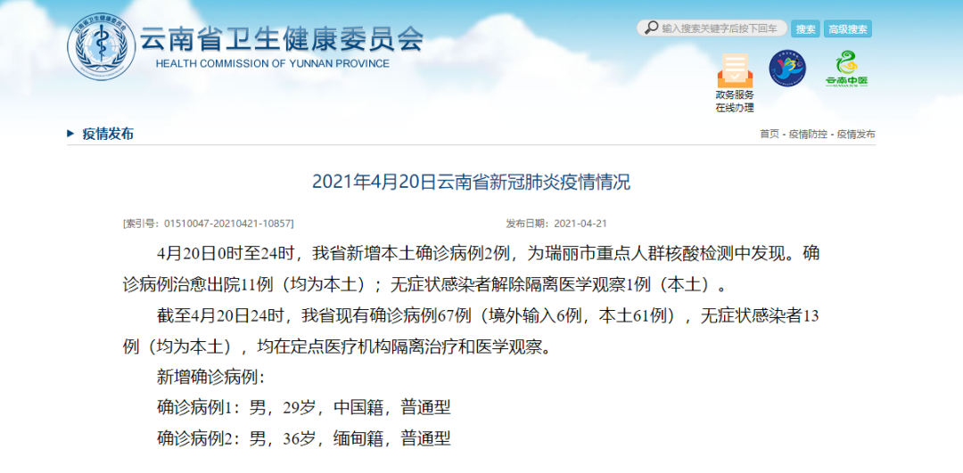 4月20日,云南新增本土确诊病例2例|云南|瑞丽市|新冠肺炎_新浪新闻