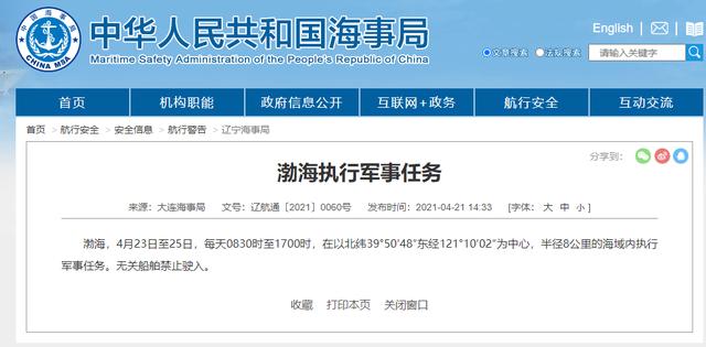 大连海事局：4月23日至25日，将在渤海海域内执行军事任务休闲区蓝鸢梦想 - Www.slyday.coM