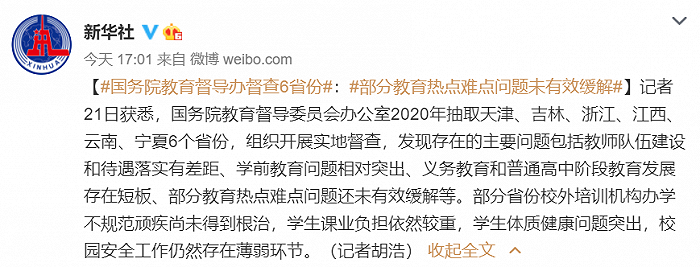 国务院教育督导办督查6省份：部分教育热点难点问题未有效缓解