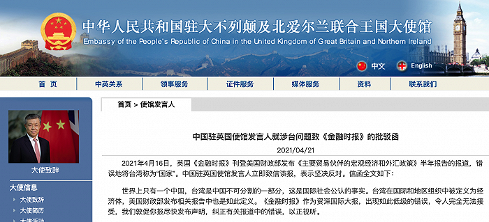 英国《金融时报》在报道中将台湾称为“国家”，中使馆致批驳函