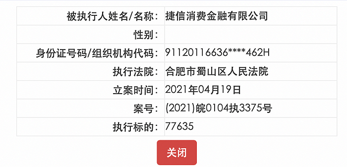 捷信消金再成被执行人涉股权纠纷，裁员风波下高管离任净利续降