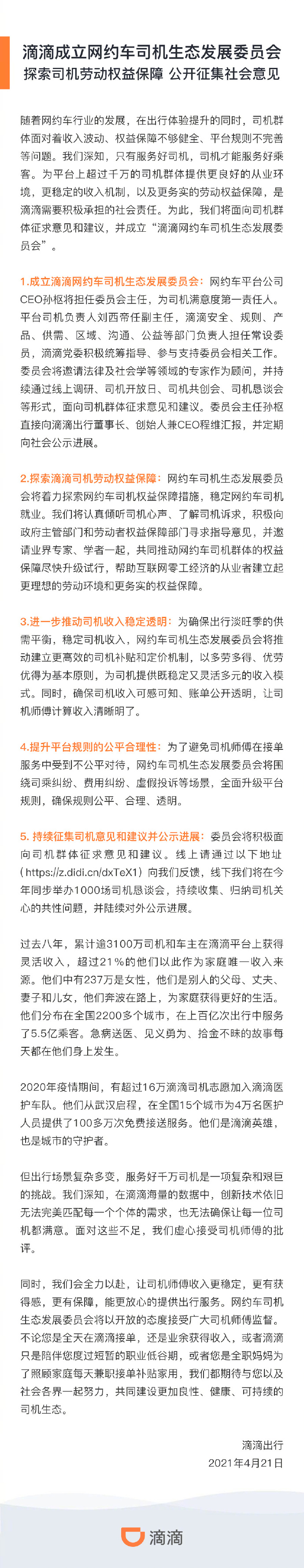 滴滴成立网约车司机生态发展委员会，探索司机劳动权益保障