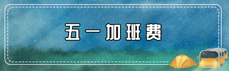 再上8天班，连休5天！留在北京过五一的还要注意这些事！休闲区蓝鸢梦想 - Www.slyday.coM