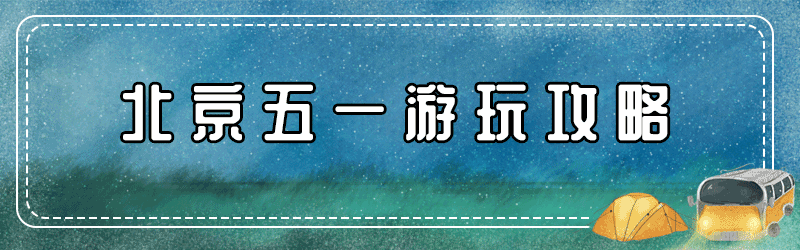 再上8天班，连休5天！留在北京过五一的还要注意这些事！休闲区蓝鸢梦想 - Www.slyday.coM