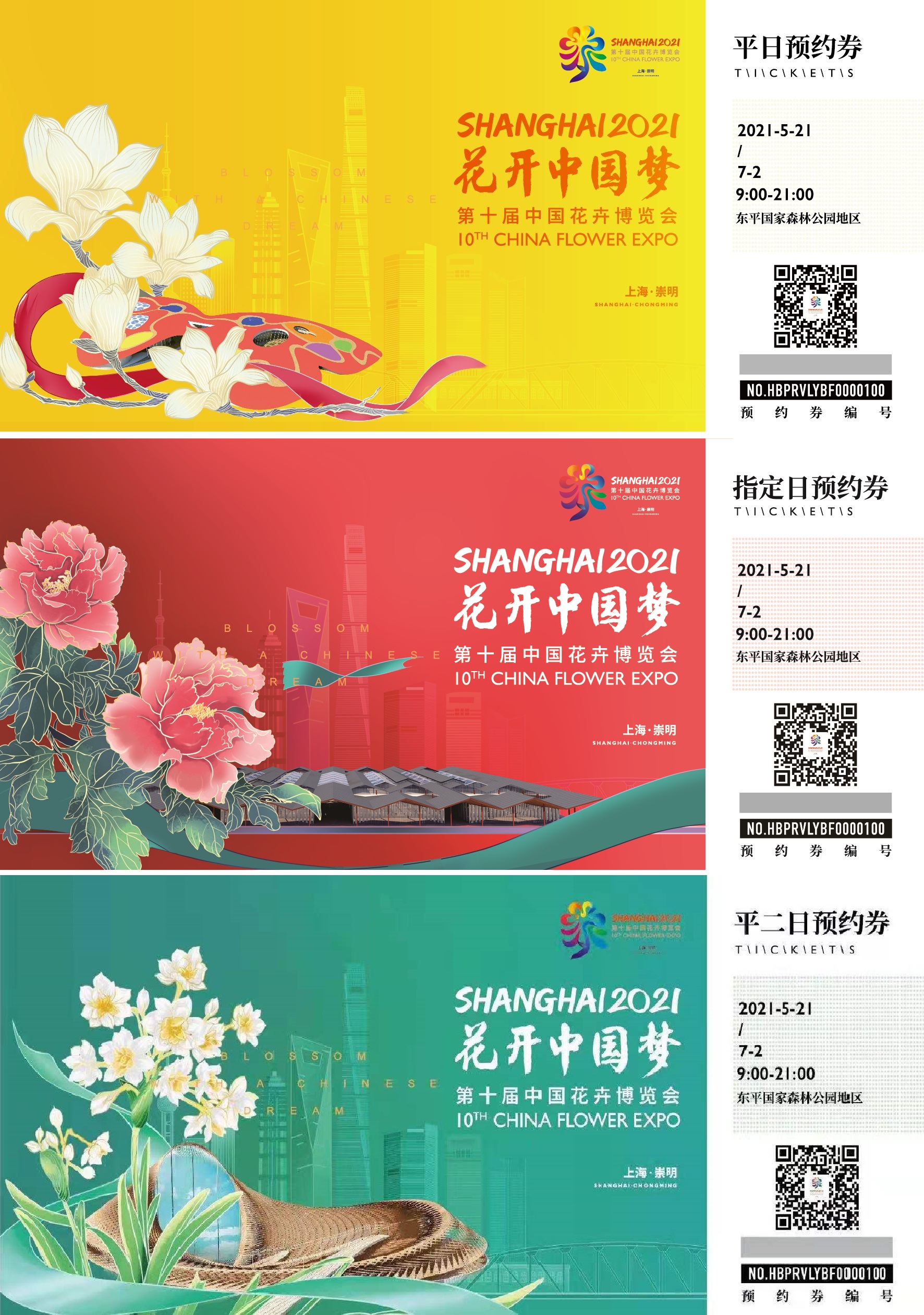 花博会三种票价公布 提前购买预售价低至100元