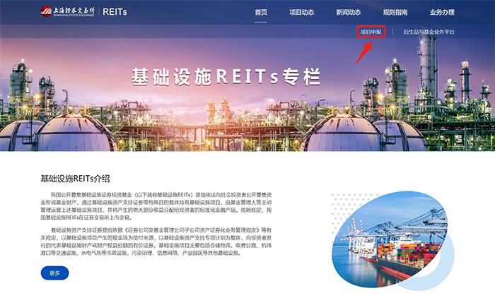 图为上交所基础设施公募REITs审核系统项目申报入口