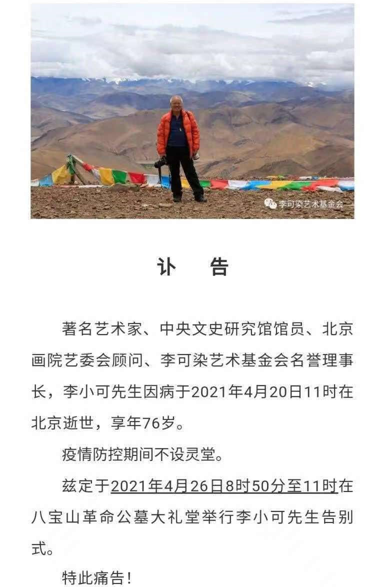 李可染之子艺术家李小可逝世享年76岁