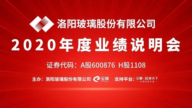 “路演直播丨4月22日洛阳玻璃2020年度业绩说明会