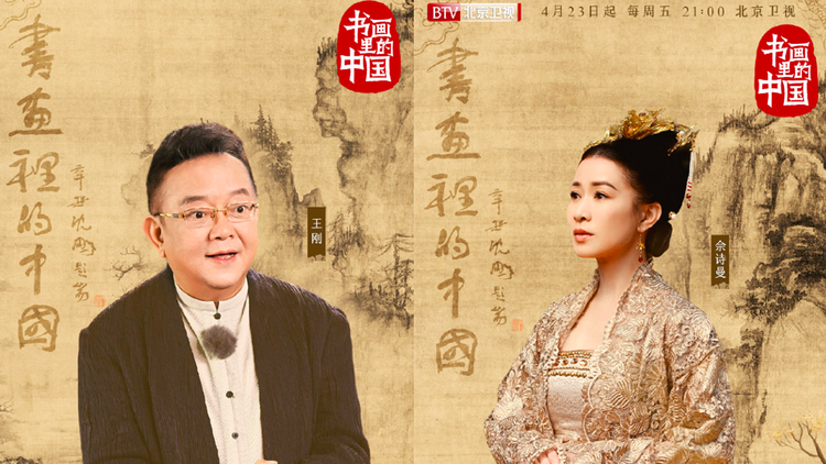 7. 《书画里的中国》4月23日播出