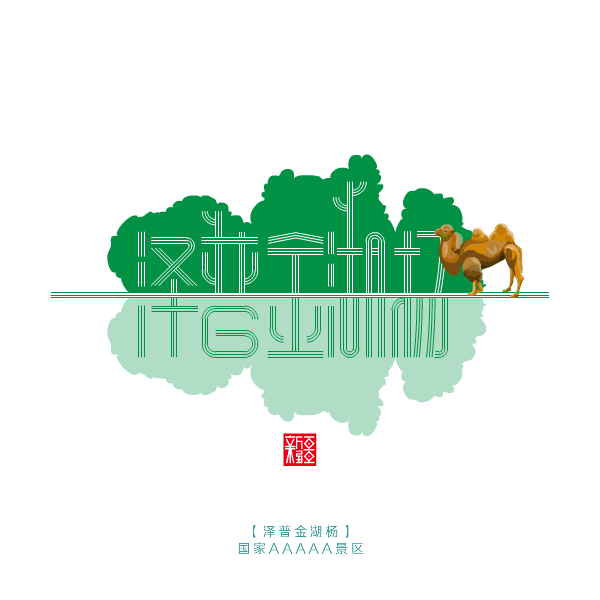 有灵魂的logo自己会讲新疆风光故事