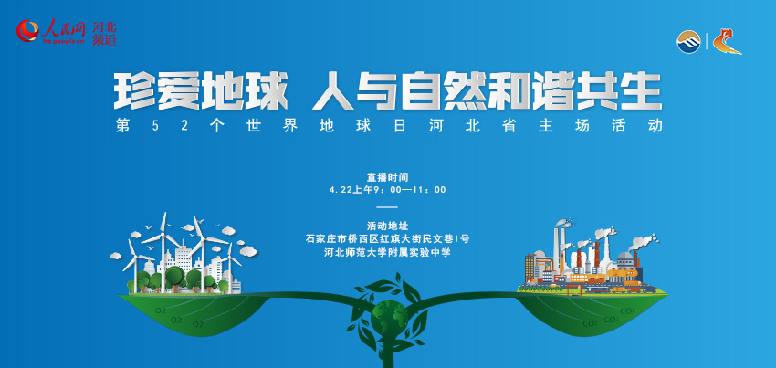 河北第52个世界地球日主题宣传活动展开