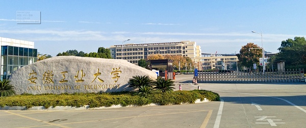 安徽工业大学通过工程专业认证评估专业数省属高校第一