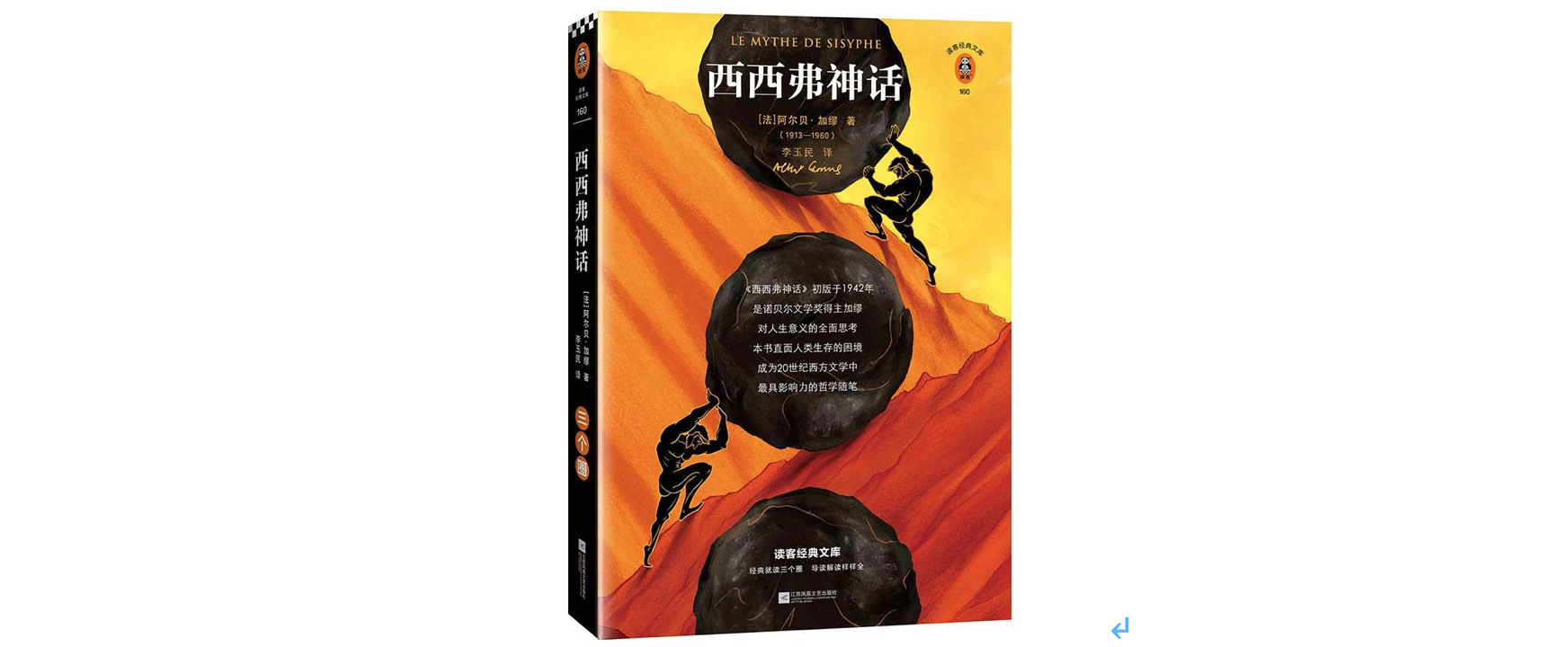《西西弗神话》,作者:(法)阿尔贝·加缪,译者:李玉民,版本:读客|江苏