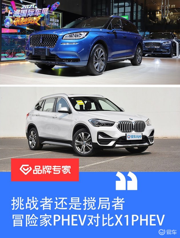 挑战者还是搅局者 林肯冒险家PHEV对比宝马X1PHEV