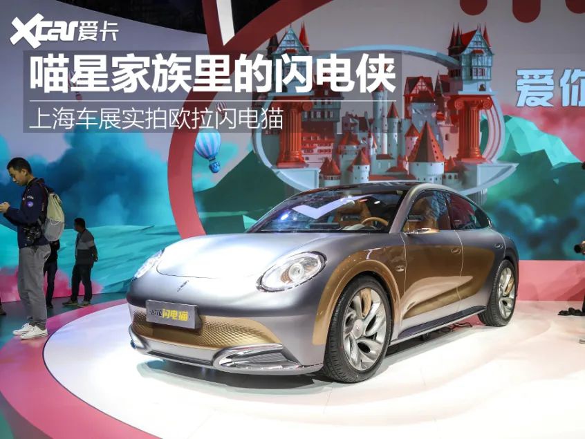 又一款"保时捷"?喵星家族里的闪电侠,2021上海车展实拍欧拉闪电猫