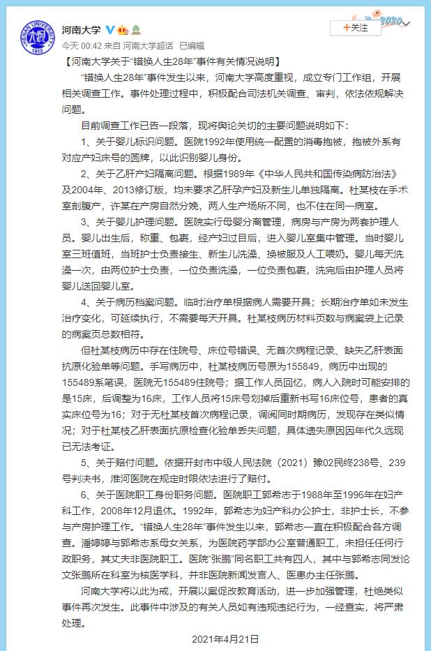 河南大学就“错换人生28年”发布情况说明休闲区蓝鸢梦想 - Www.slyday.coM