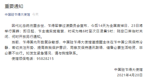 乍得全国实行宵禁 乍得军方宣布将在全国实施宵禁