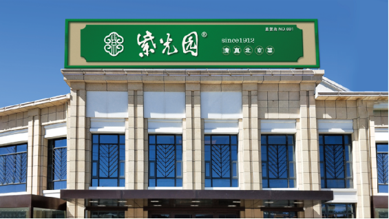 紫光园艾兴有老字号传承的不只是招牌而是产品和精神