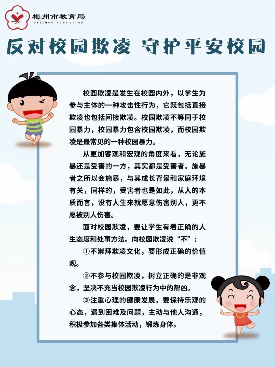 反对校园欺凌守护平安校园