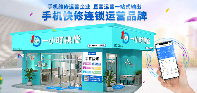 手机维修服务连锁机构一小时快修获数千万元b轮融资