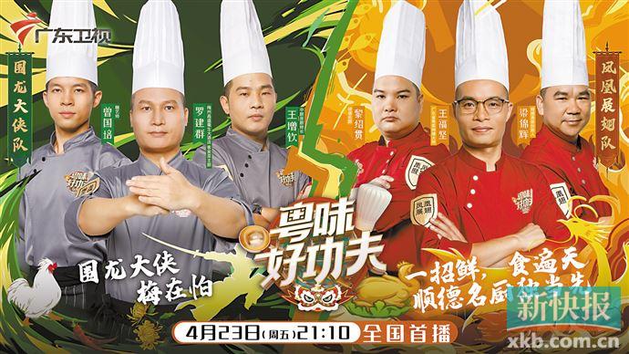 《粤味好功夫》 今晚上演"龙凤之争"