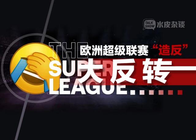 剧情大反转 造反 遇到 背叛 欧洲超级联赛凉了 财经头条 剧情大反转 造反 遇到 背叛 欧洲超级联赛凉了 财经头条