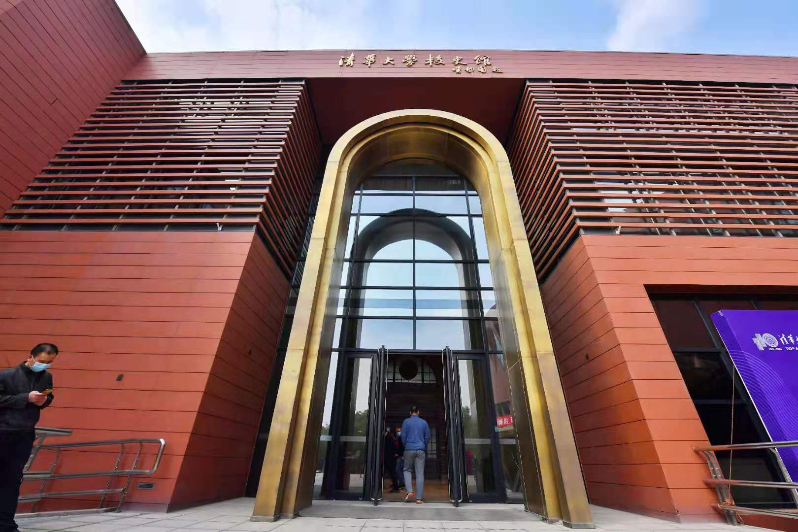 清华大学校史馆外观.新京报记者 李木易 摄