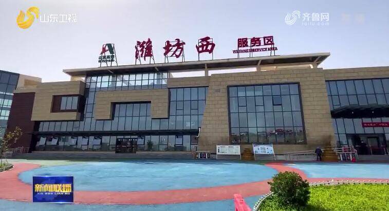沿着济青高速,记者来到了潍坊西服务区,这里是全省占地面积最大的服务