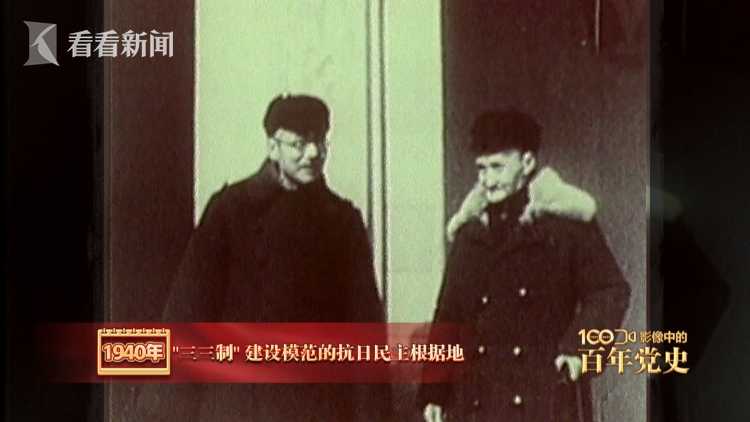 视频|影像中的百年党史:1940年 实行