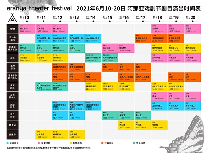 阿那亚戏剧节剧目排期表