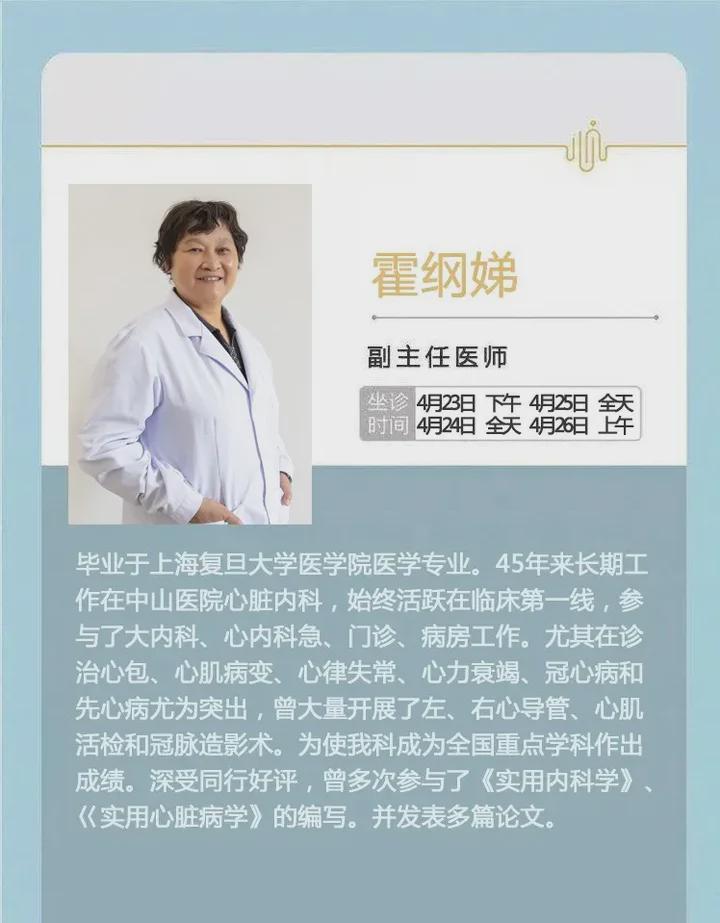 上海中山医院心内科专家霍纲娣教授将于423426来日照