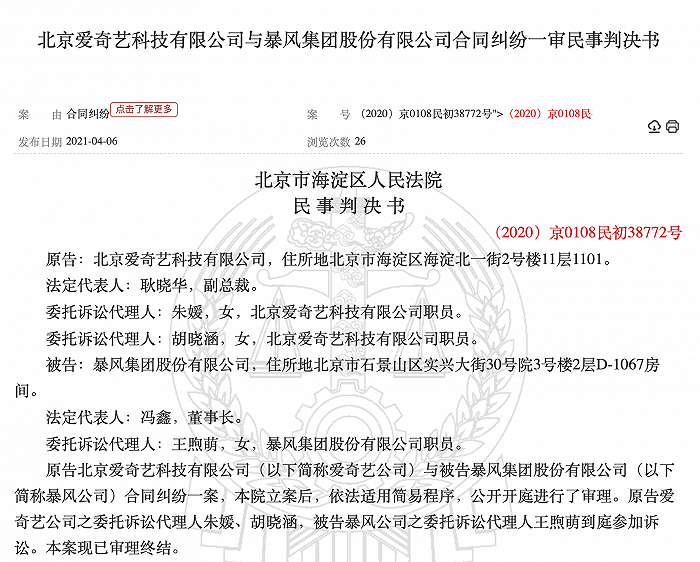 暴风败诉，因合同纠纷被判支付爱奇艺合同款1200万